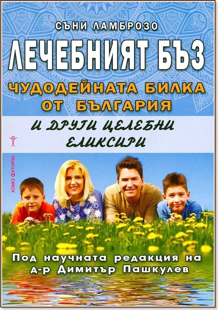 Корица на „Лечебният бъз. Чудодейната билка от България и други целебни еликсири“, Съни Ламброзо