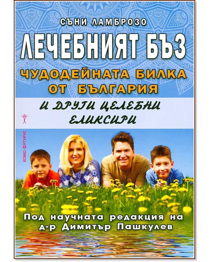 Корица на „Лечебният бъз. Чудодейната билка от България и други целебни еликсири" — Съни Ламброзо