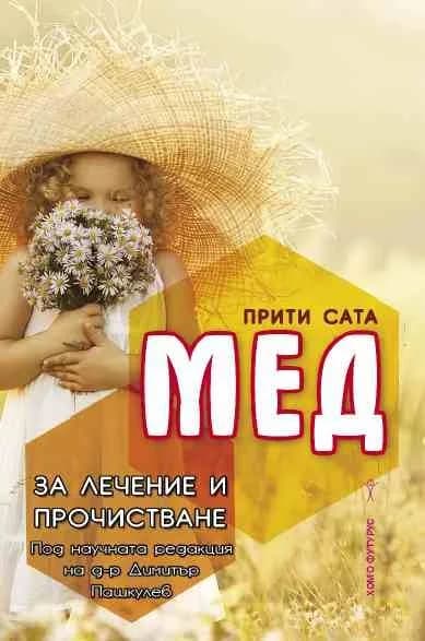 Корица на „Мед за лечение и прочистване“, Прити Сата