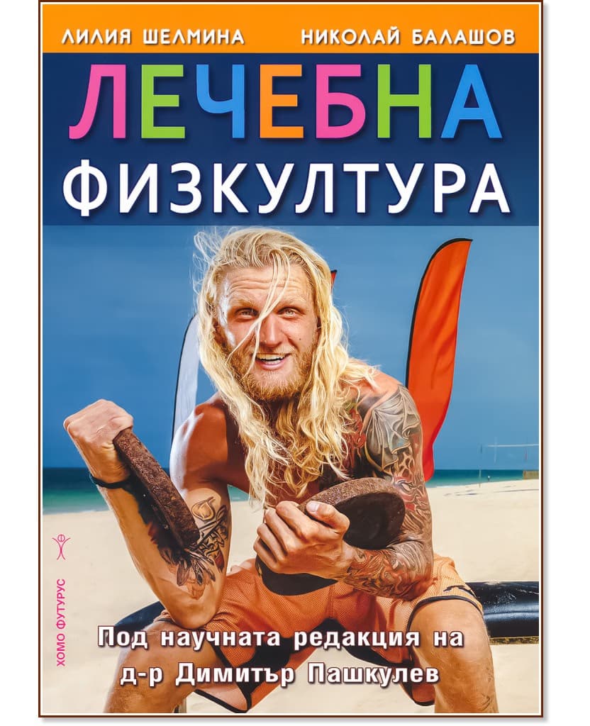 Корица на „Лечебна физкултура"
