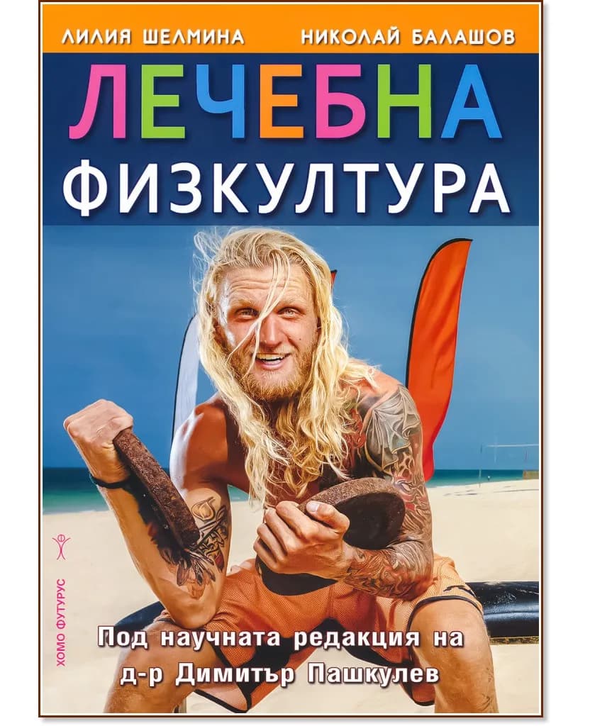 Корица на „Лечебна физкултура"