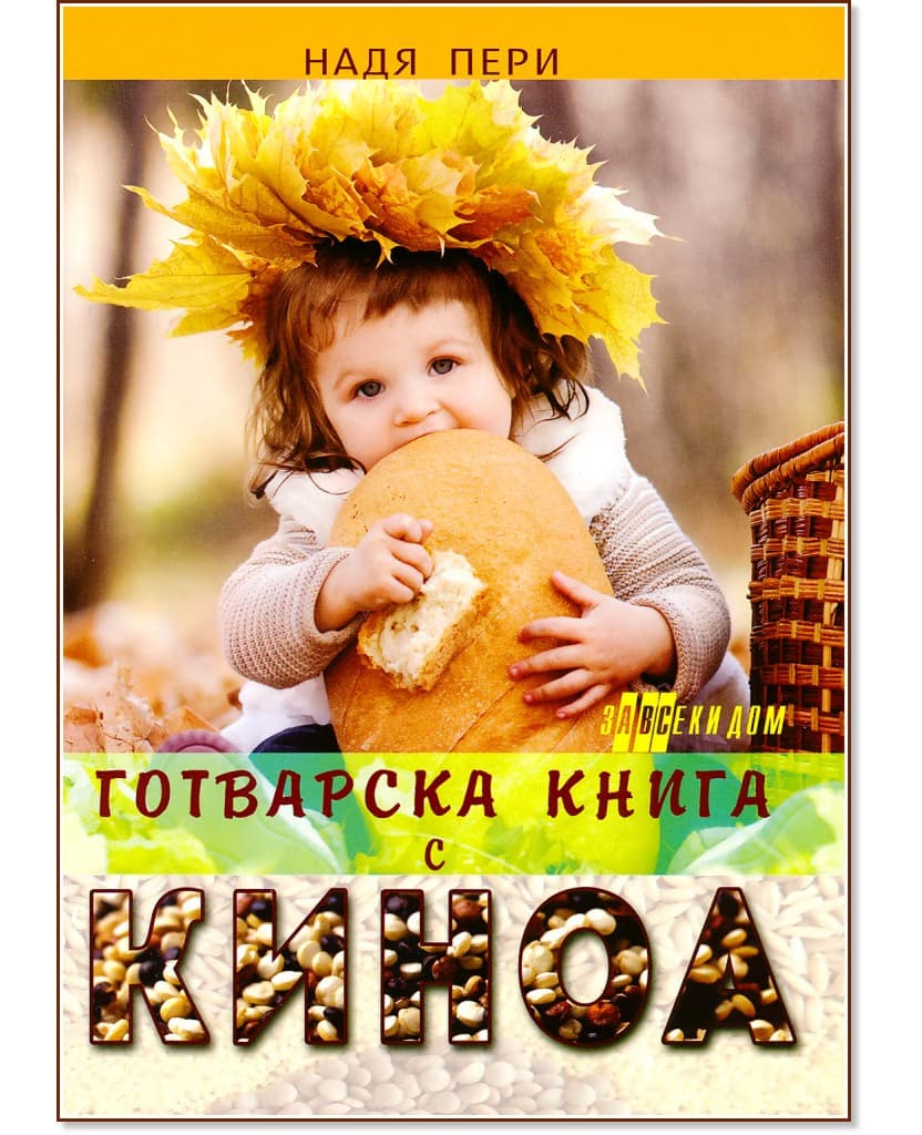 Корица на „Готварска книга с киноа" — Надя Пери