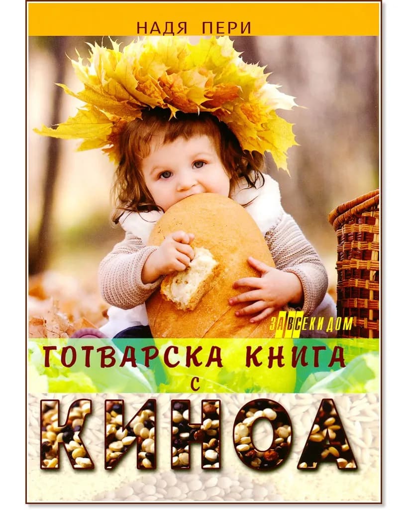 Корица на „Готварска книга с киноа" — Надя Пери