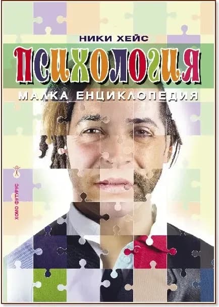 Корица на „Психология - малка енциклопедия“, Ники Хейс