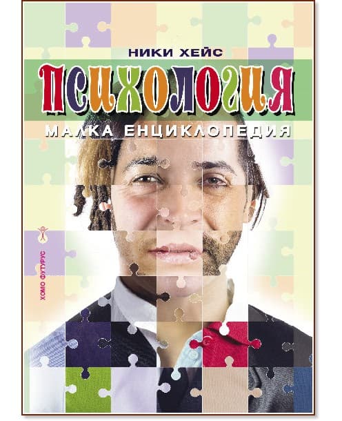 Корица на „Психология - малка енциклопедия“ — Ники Хейс