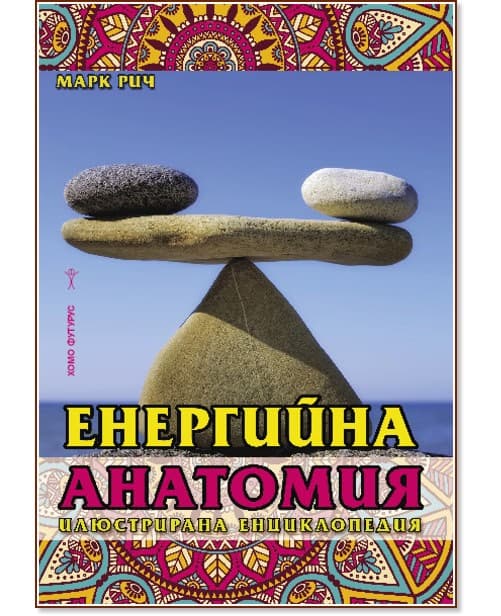 Корица на „Енергийна анатомия - илюстрирана енциклопедия" — Марк Рич