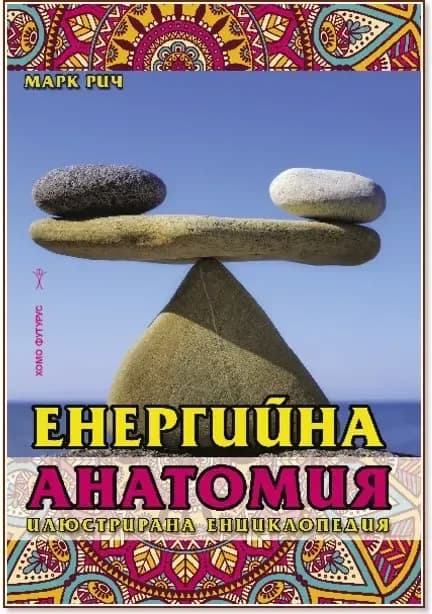 Корица на „Енергийна анатомия - илюстрирана енциклопедия“, Марк Рич