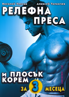 Корица на „Релефна преса и плосък корем за 3 месеца"