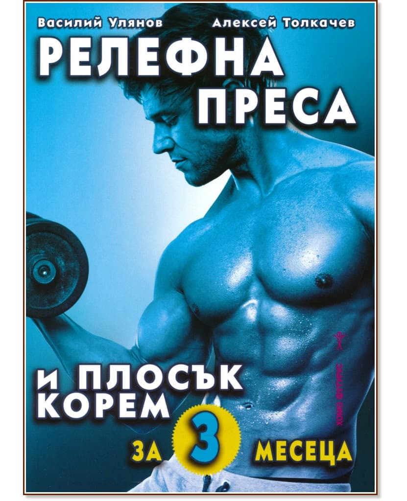 Корица на „Релефна преса и плосък корем за 3 месеца"