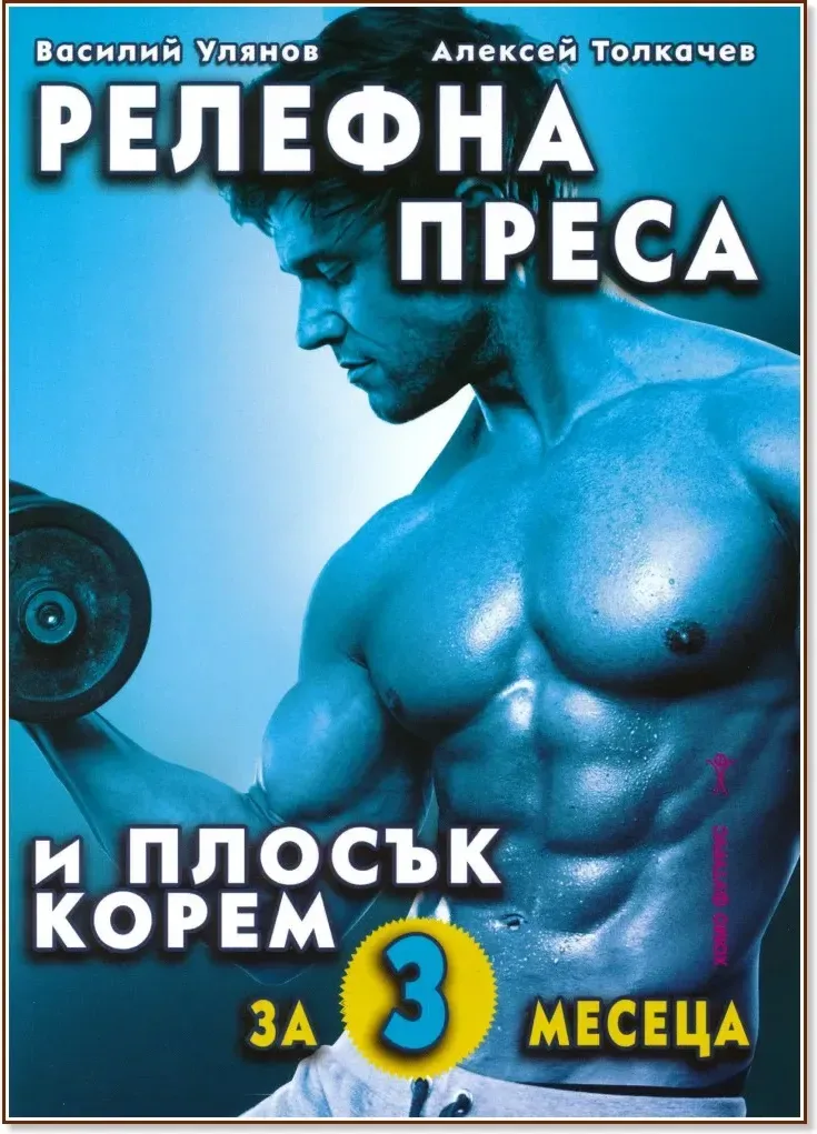 Корица на „Релефна преса и плосък корем за 3 месеца“