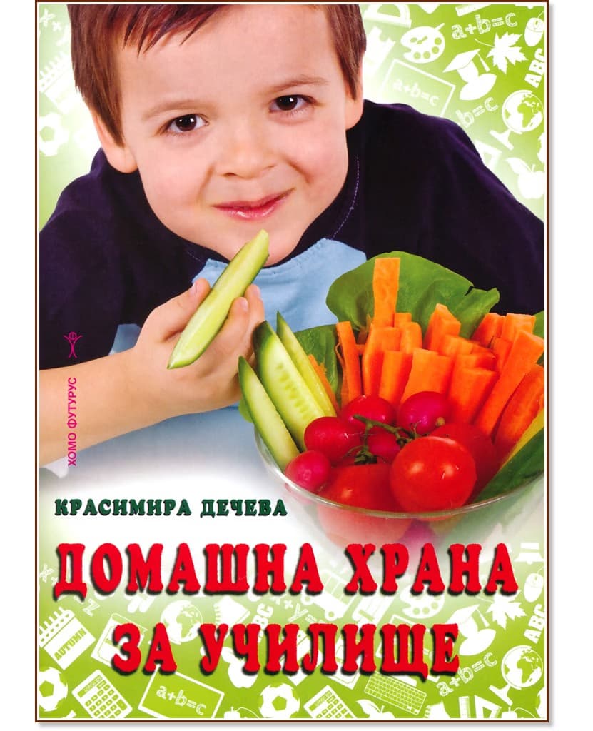 Корица на „Домашна храна за училище" — Красимира Дечева