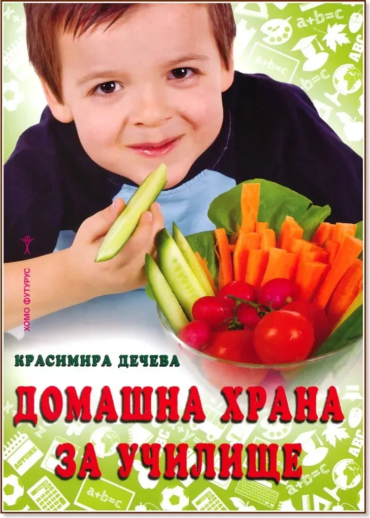 Корица на „Домашна храна за училище“, Красимира Дечева