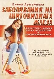Корица на „Заболявания на щитовидната жлеза“