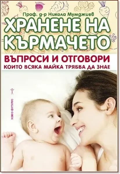 Корица на „Хранене на кърмачето“, Проф. д-р Никола Мумджиев