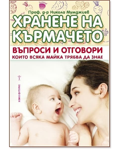 Корица на „Хранене на кърмачето" — Проф. д-р Никола Мумджиев