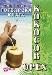 Корица на „Готварска книга с кокосов орех“