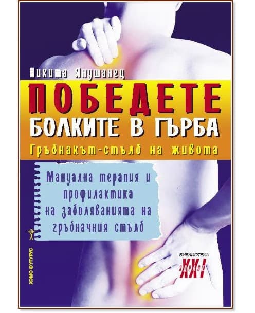 Корица на „Победете болките в гърба" — Никита Янушанец