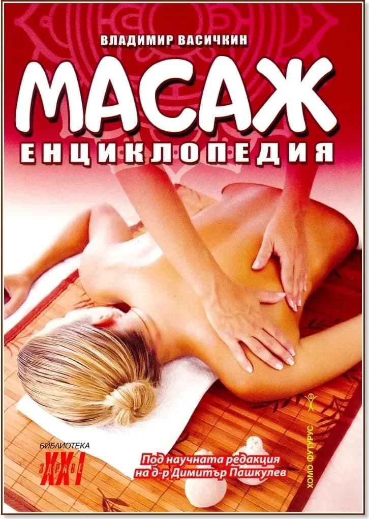 Корица на „Масаж. Енциклопедия“, Владимир Васичкин
