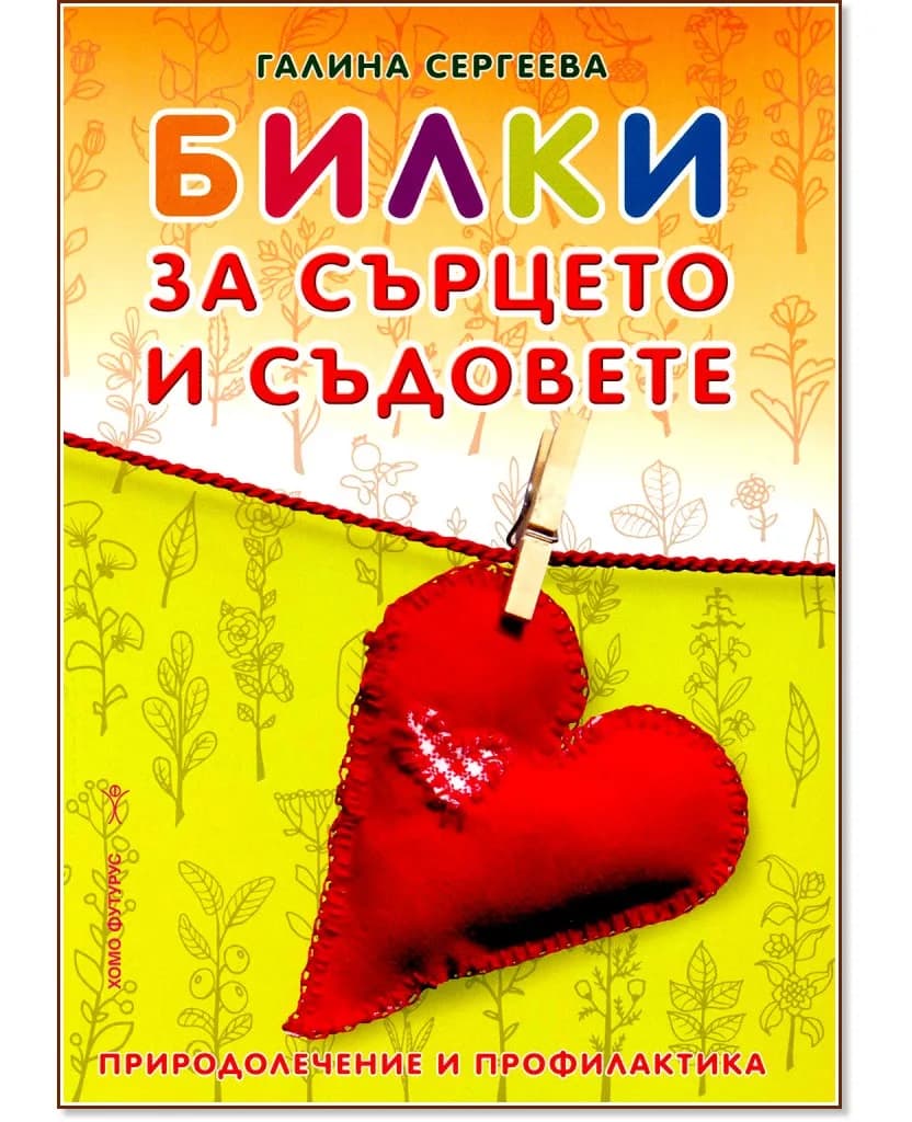 Корица на „Билки за сърцето и съдовете" — Галина Сергеева