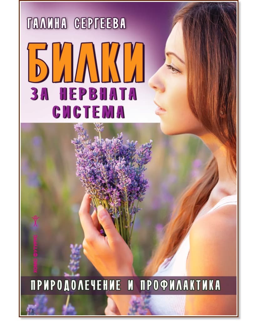 Корица на „Билки за нервната система" — Галина Сергеева