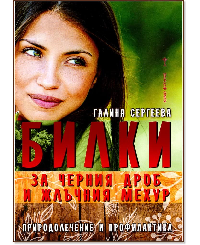 Корица на „Билки за черния дроб и жлъчния мехур" — Галина Сергеева