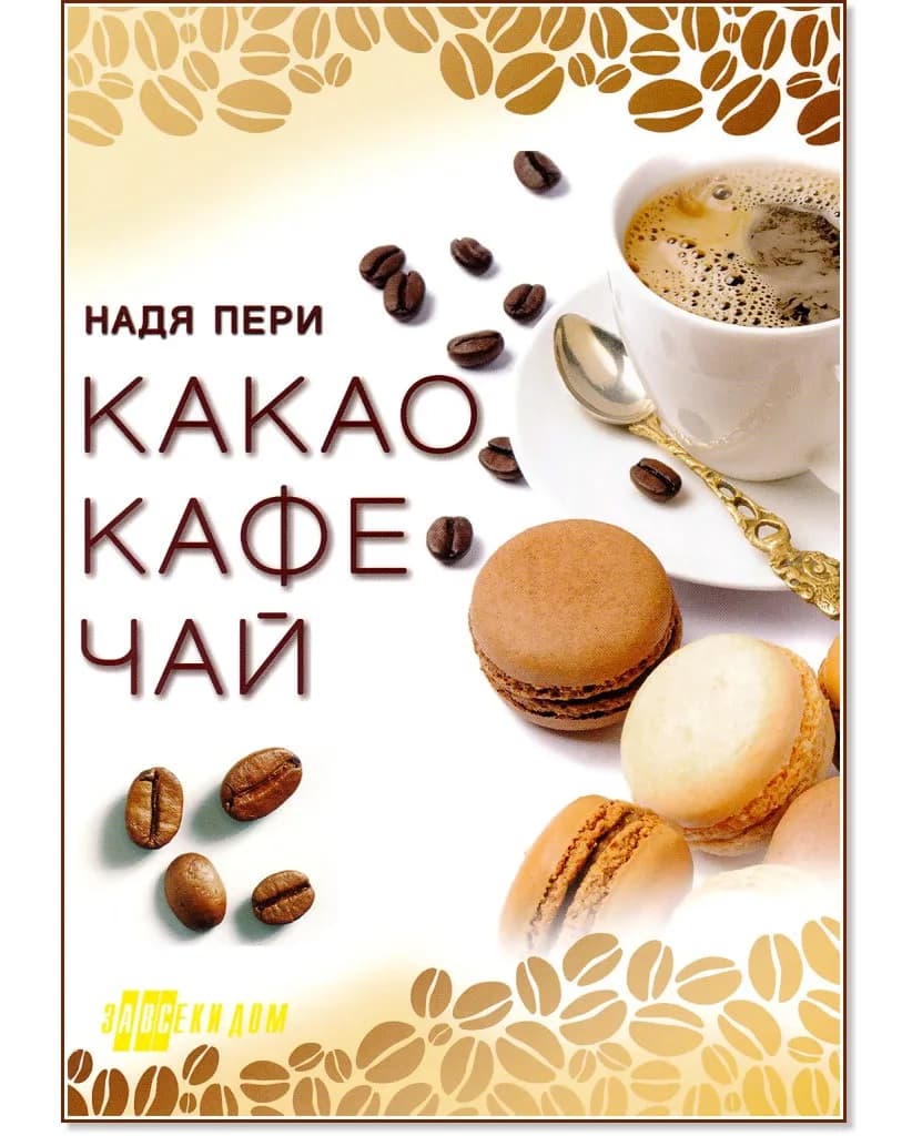 Корица на „Какао, кафе, чай" — Надя Пери
