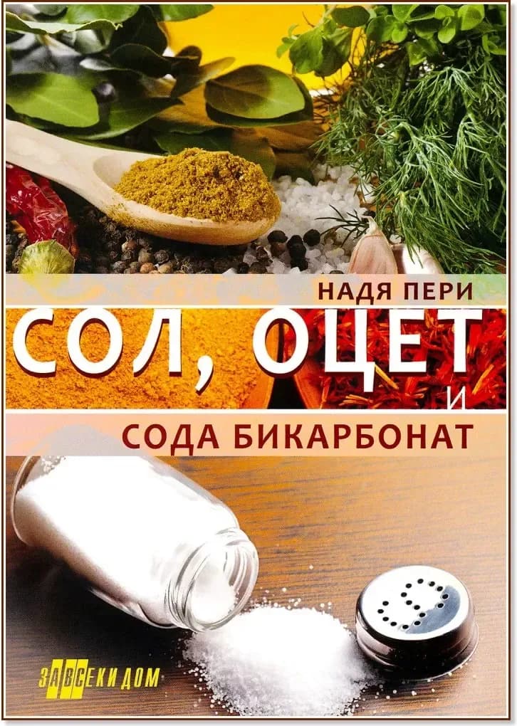 Корица на „Сол, оцет и сода бикарбонат“, Надя Пери