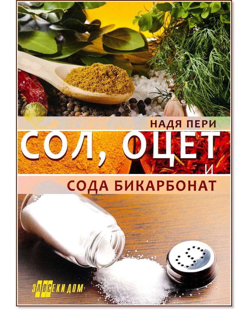 Корица на „Сол, оцет и сода бикарбонат" — Надя Пери