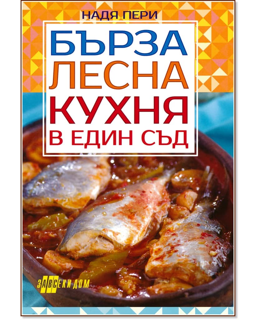 Корица на „Бърза лесна кухня в един съд" — Надя Пери