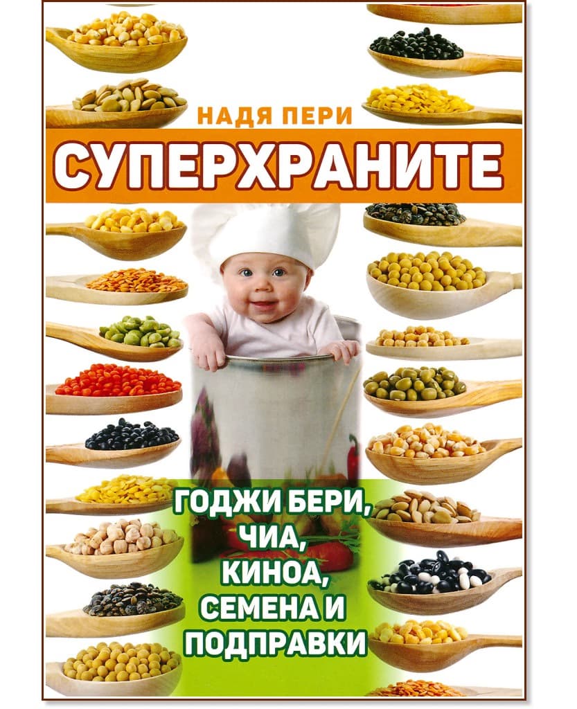 Корица на „Суперхраните: Годжи бери, чиа, киноа, семена и подправки" — Надя Пери