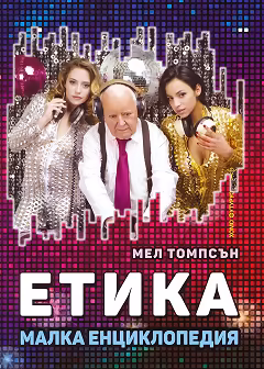 Корица на „Етика. Малка енциклопедия"