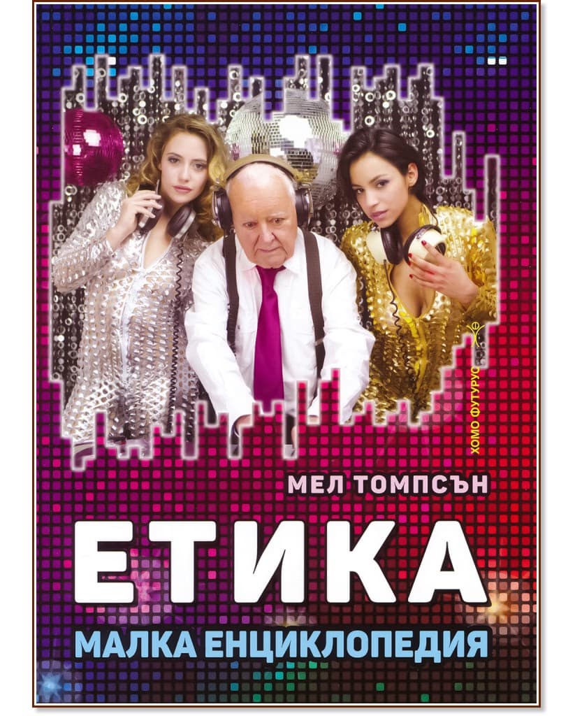 Корица на „Етика. Малка енциклопедия“ — Мел Томпсън