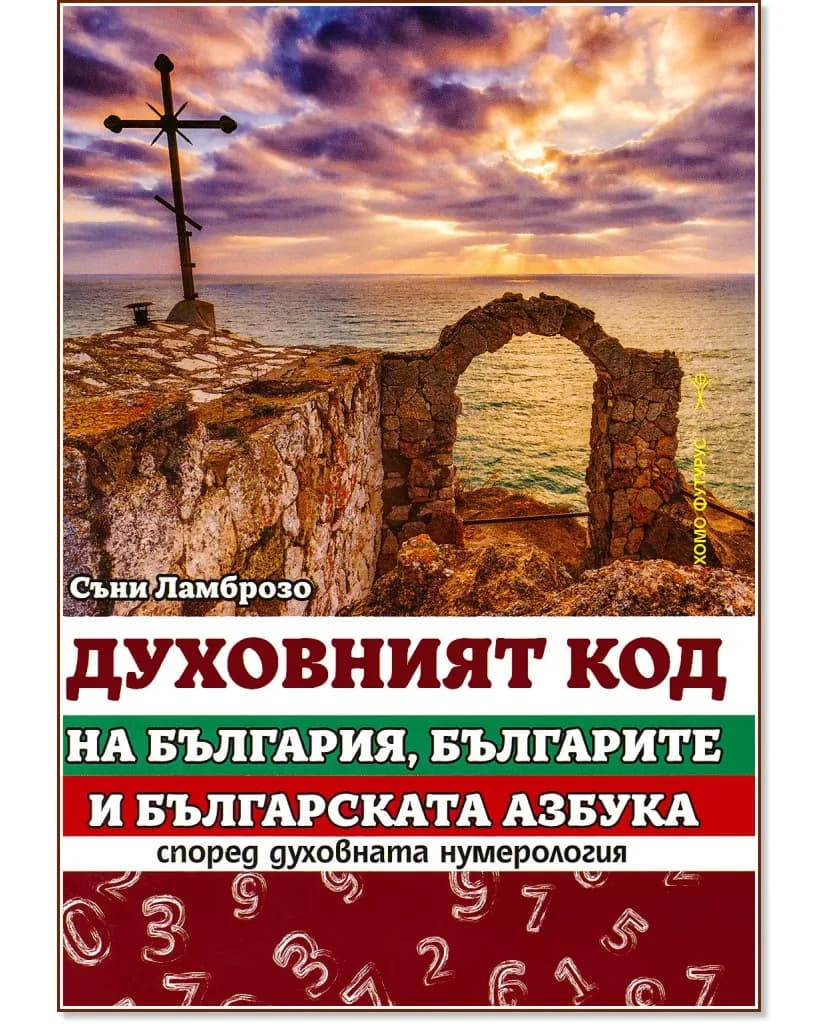 Корица на „Духовният код на България, българите и българската азбука според духовната нумерология" — Съни Ламброзо