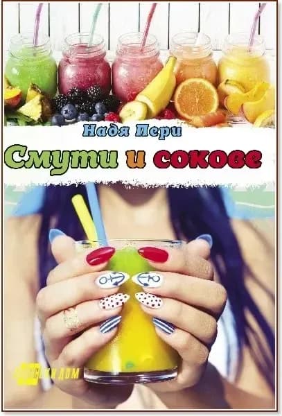 Корица на „Смути и сокове“, Надя Пери
