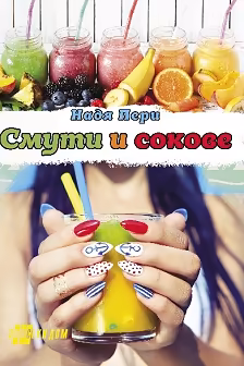 Корица на „Смути и сокове"