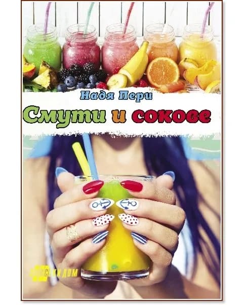 Корица на „Смути и сокове" — Надя Пери