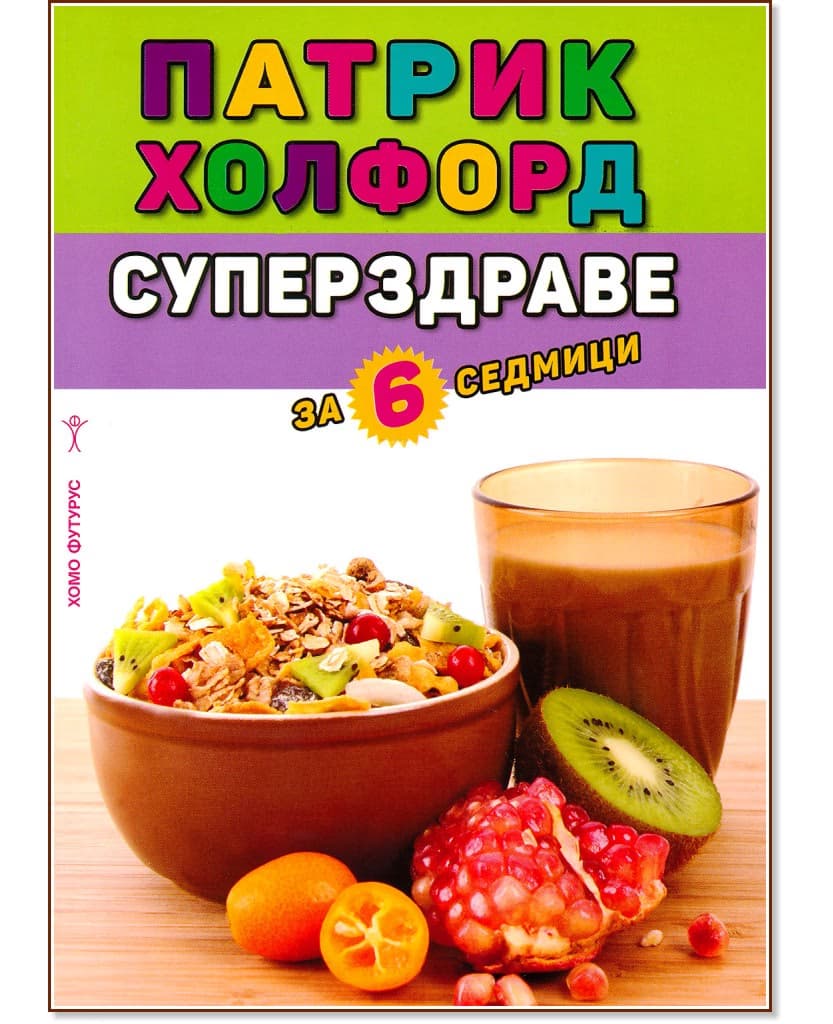 Корица на „Суперздраве за 6 седмици" — Патрик Холфорд