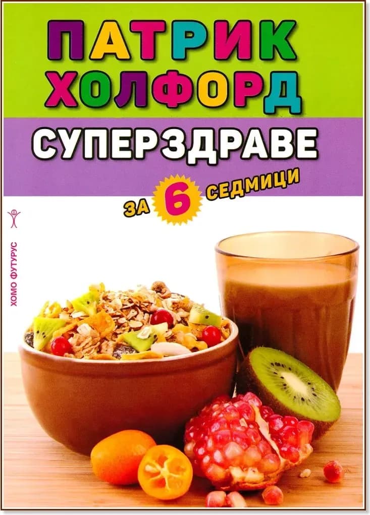 Корица на „Суперздраве за 6 седмици“, Патрик Холфорд