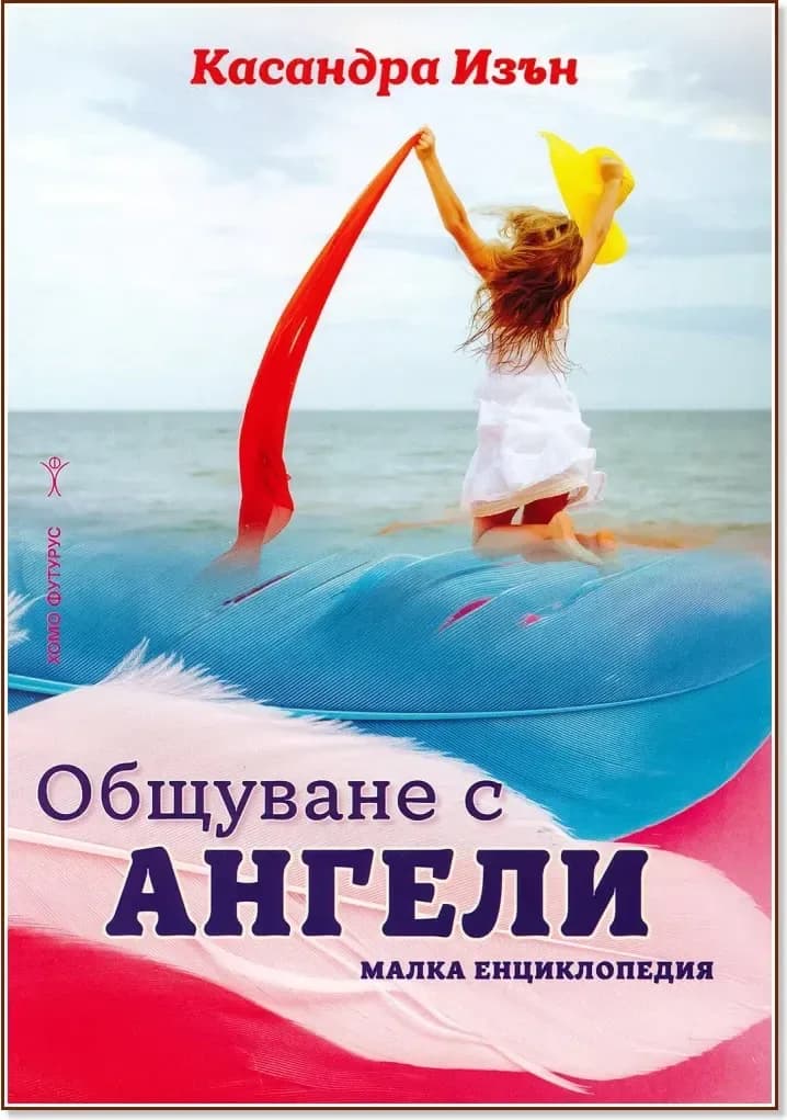 Корица на „Общуване с ангели. Малка енциклопедия“, Касандра Изън
