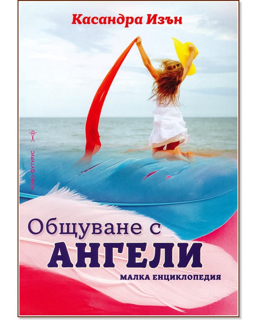 Корица на „Общуване с ангели. Малка енциклопедия" — Касандра Изън