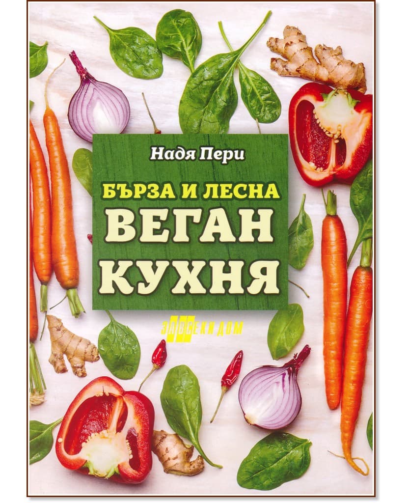 Корица на „Бърза и лесна веган кухня" — Надя Пери