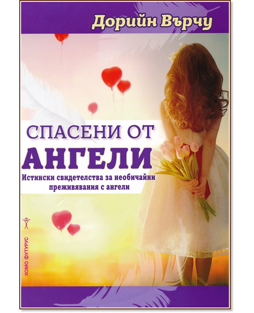 Корица на „Спасени от ангели" — Дорийн Върчу