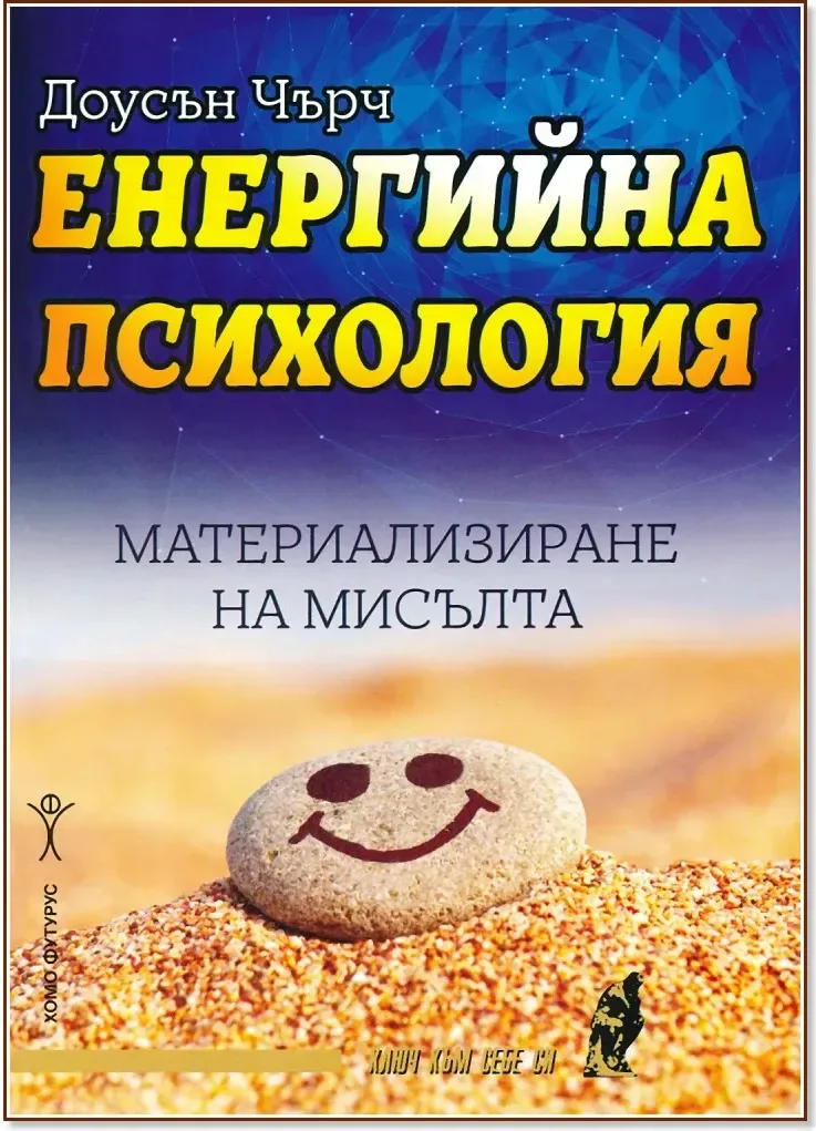 Корица на „Енергийна психология“, Доусън Чърч