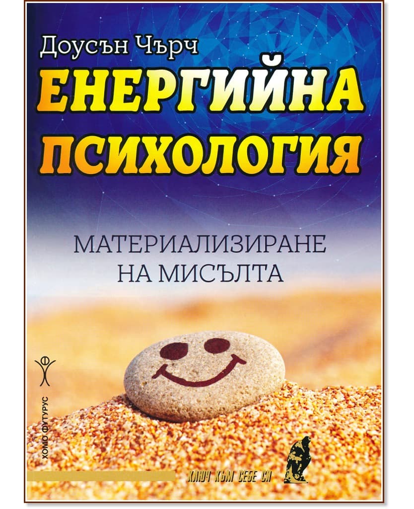 Корица на „Енергийна психология“ — Доусън Чърч