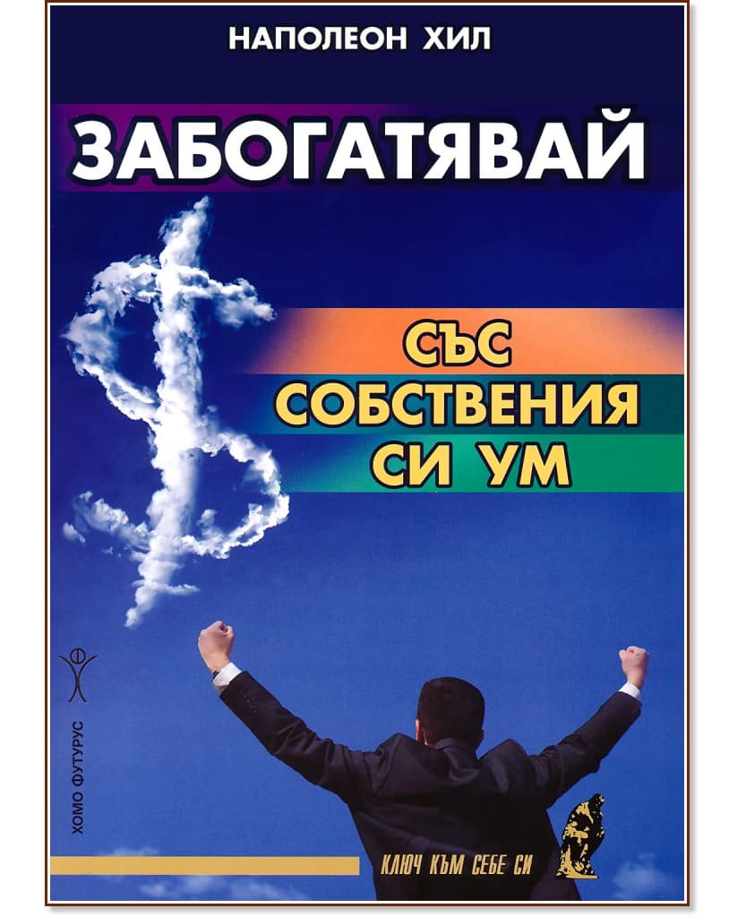 Корица на „Забогатявай със собствения си ум“ — Наполеон Хил