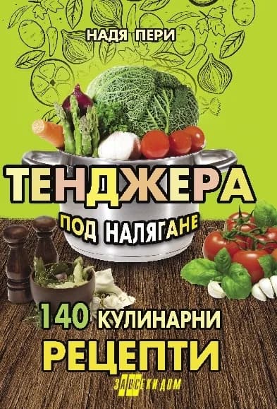 Корица на „Тенджера под налягане - 140 кулинарни рецепти“, Надя Пери