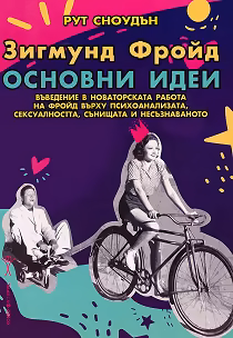 Корица на „Зигмунд Фройд. Основни идеи"