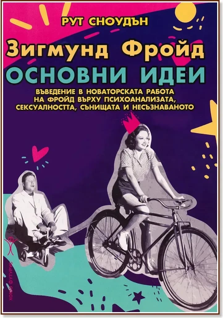 Корица на „Зигмунд Фройд. Основни идеи“, Рут Сноудън