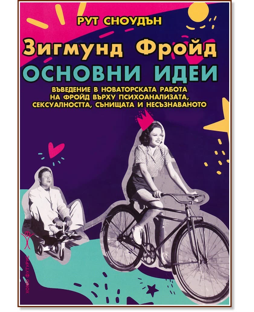 Корица на „Зигмунд Фройд. Основни идеи" — Рут Сноудън