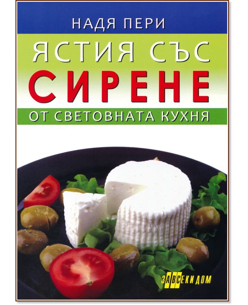 Корица на „Ястия със сирене от световната кухня" — Надя Пери